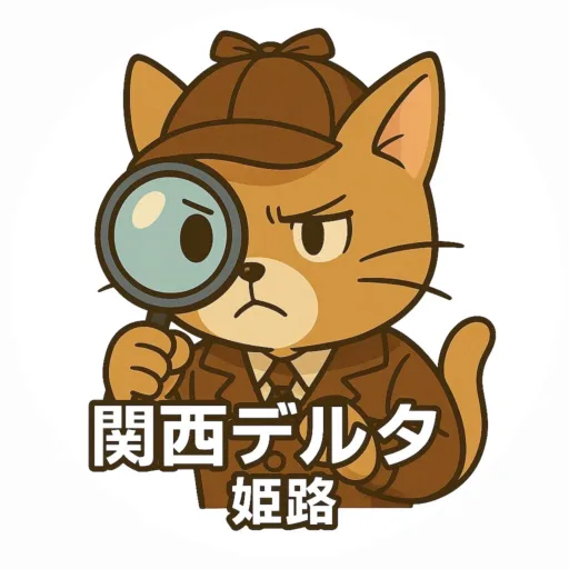 総合調査 関西デルタ・リサーチ 姫路