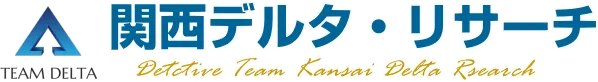 関西デルタ・リサーチ 姫路